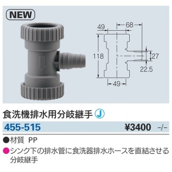 画像2: 水栓金具 カクダイ　455-515　食洗機排水用分岐継手 [□] (2)