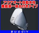 画像: 水栓金具 TOTO　TEL24DPRA　洗面所 機能部一体台付きタイプ 取り替え用アクアオート自動水栓(乾電池タイプ)  (TEL24DPRの仕様変更品)[■]