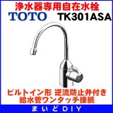 画像: 浄水器専用自在水栓 TOTO　TK301ASA　キッチン用水栓金具 ビルトイン形(TK301ASの仕様変更品) [■]