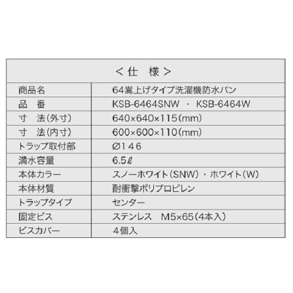 画像3: シナネン　KSB-6464W　洗濯機防水パン ベストレイ 64嵩上げタイプ トラップタイプ:センター 透明トラップ付 ホワイト [■♪] (3)