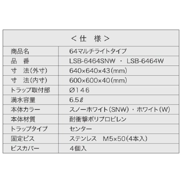 画像3: シナネン　LSB-6464SNW　洗濯機防水パン ベストレイ 64マルチライトタイプ トラップタイプ:センター 有色トラップ付 スノーホワイト [■♪] (3)