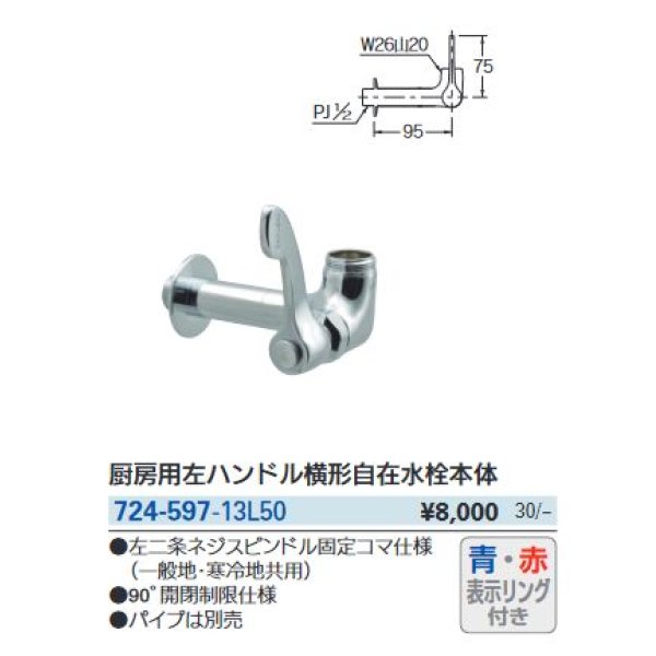 水栓金具 カクダイ 724-597-13L50 厨房用左ハンドル横形自在水栓本体