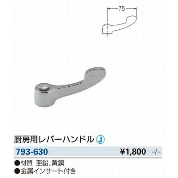 画像2: 水栓金具 カクダイ　793-630 厨房用レバーハンドル [□] (2)