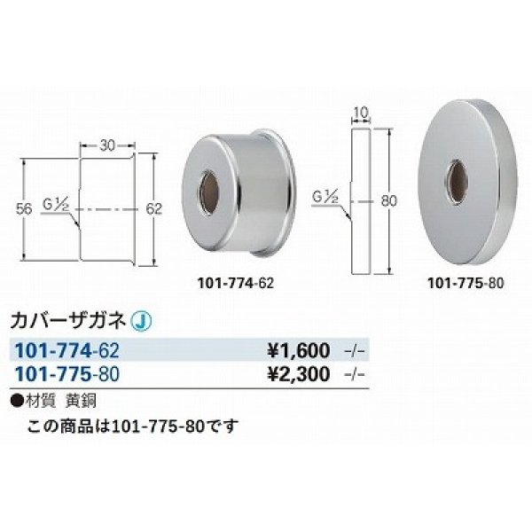 画像2: 水栓金具 カクダイ　101-775-80　水栓本体部品 カバーザガネ [□] (2)