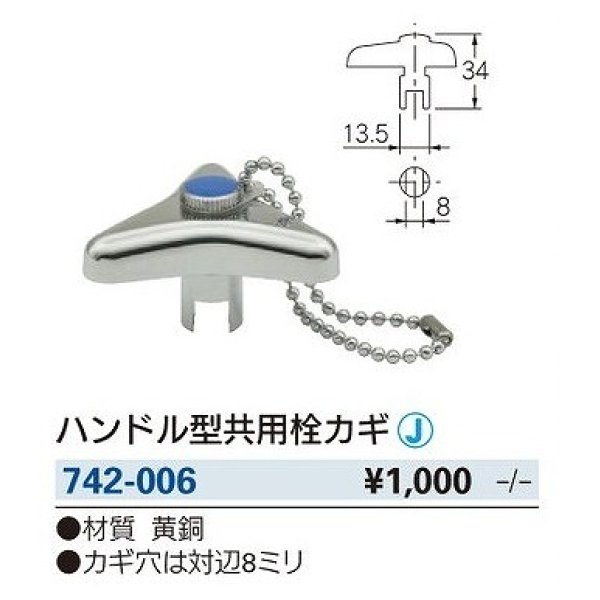 画像2: 水栓金具 カクダイ　742-006　水栓本体部品 ハンドル型共用栓カギ [□] (2)