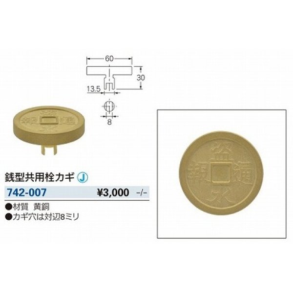 画像2: 水栓金具 カクダイ　742-007　水栓本体部品 銭型共用栓カギ [□] (2)