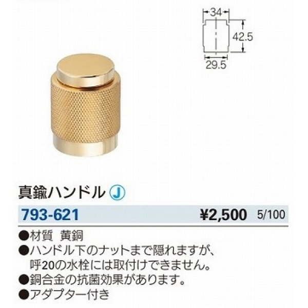 画像2: 水栓金具 カクダイ　793-621　水栓本体部品 交換ハンドル 抗菌仕様 真鍮ハンドル [□] (2)