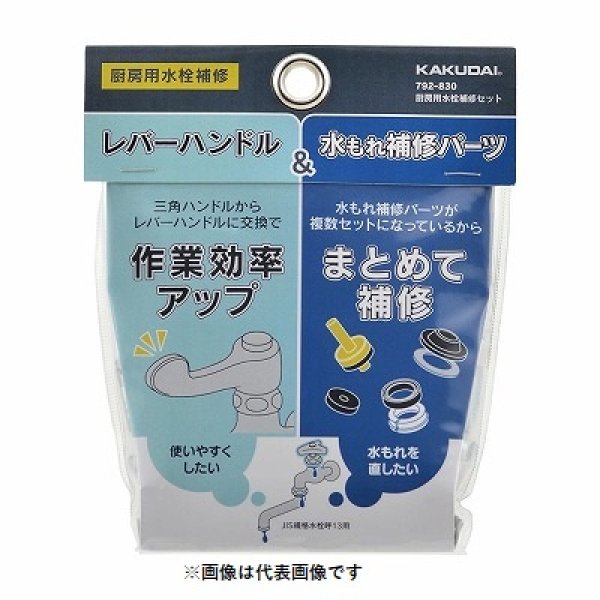 画像1: 水栓金具 カクダイ　792-830　水栓本体部品 厨房用水栓補修セット ネオパック [□] (1)