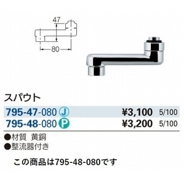 画像3: 水栓金具 カクダイ　795-48-080　水栓先端部品 スパウト ネオパック [□] (3)