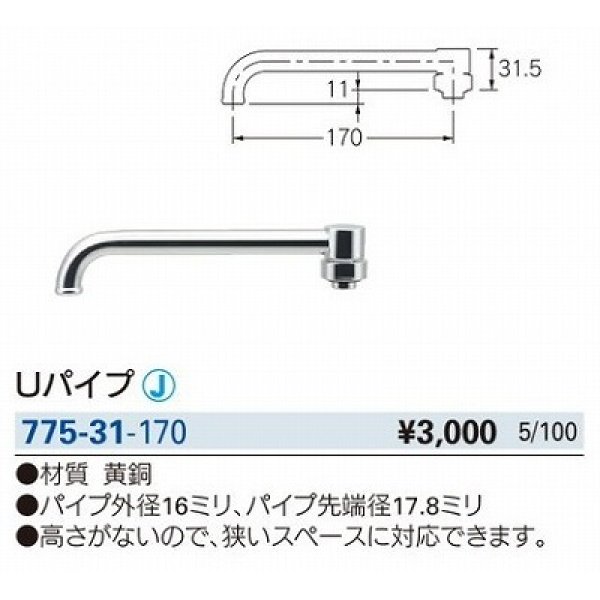 画像2: 水栓金具 カクダイ　775-31-170　水栓先端部品 Uパイプ [□] (2)