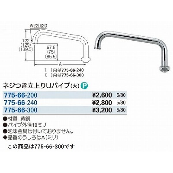 画像3: 水栓金具 カクダイ　775-66-300　水栓先端部品 ネジ付き立上りUパイプ(大) 長300 ネオパック [□] (3)