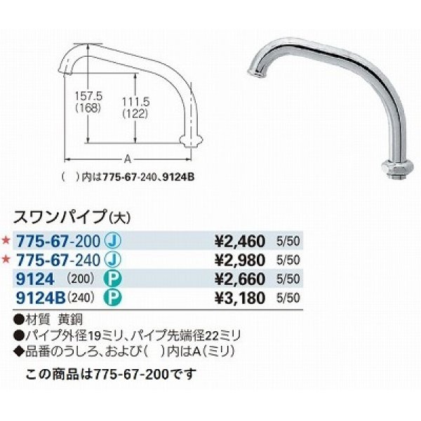 画像2: 水栓金具 カクダイ　775-67-200　水栓先端部品 スワンパイプ(大) 長200 [□] (2)