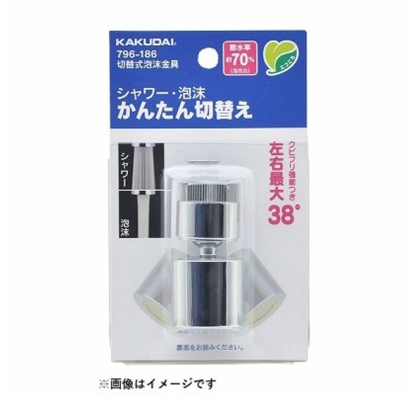 画像1: 水栓金具 カクダイ　796-186　水栓先端部品 切替式泡沫金具 ネオパック [□] (1)