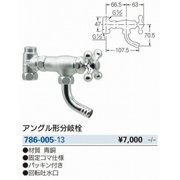 画像2: 水栓金具 カクダイ　786-005-13 アングル形分岐栓 [□] (2)