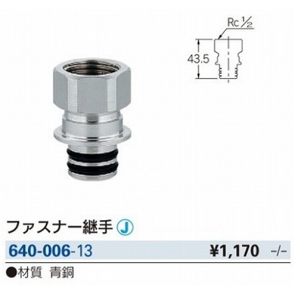 画像2: 水栓金具 カクダイ　640-006-13　配管継手 ファスナー継手 [□] (2)