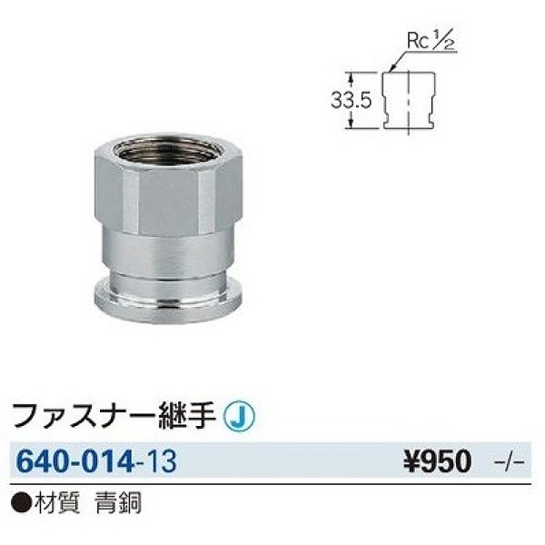 画像2: 水栓金具 カクダイ　640-014-13　配管継手 ファスナー継手 [□] (2)