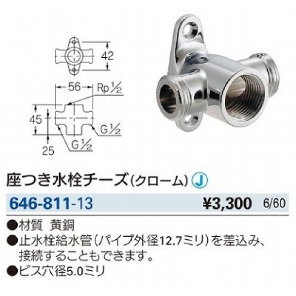 画像2: 水栓金具 カクダイ　646-811-13　配管継手 座付き水栓チーズ クローム [□] (2)