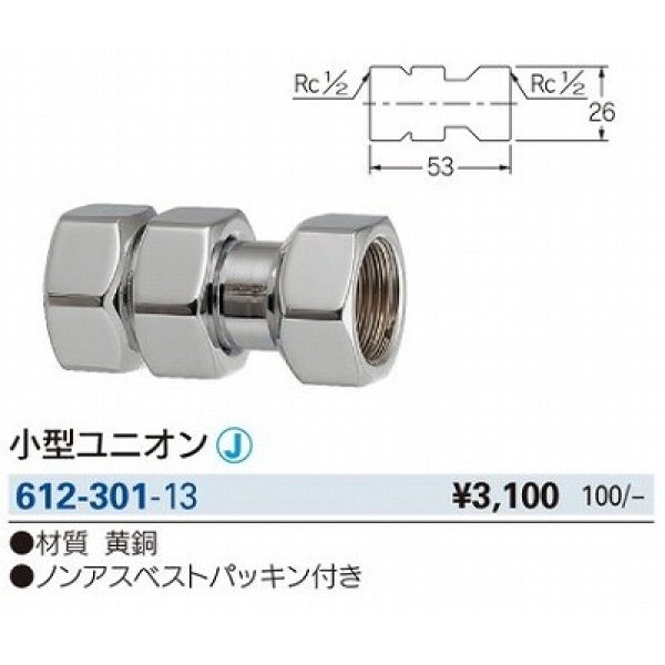 画像2: 水栓金具 カクダイ　612-301-13　配管継手 小型ユニオン [□] (2)