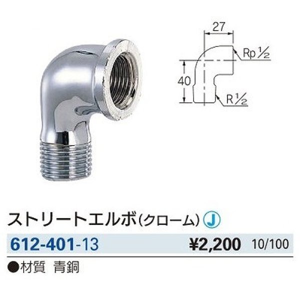 画像2: 水栓金具 カクダイ　612-401-13　配管継手 ストリートエルボ クローム [□] (2)