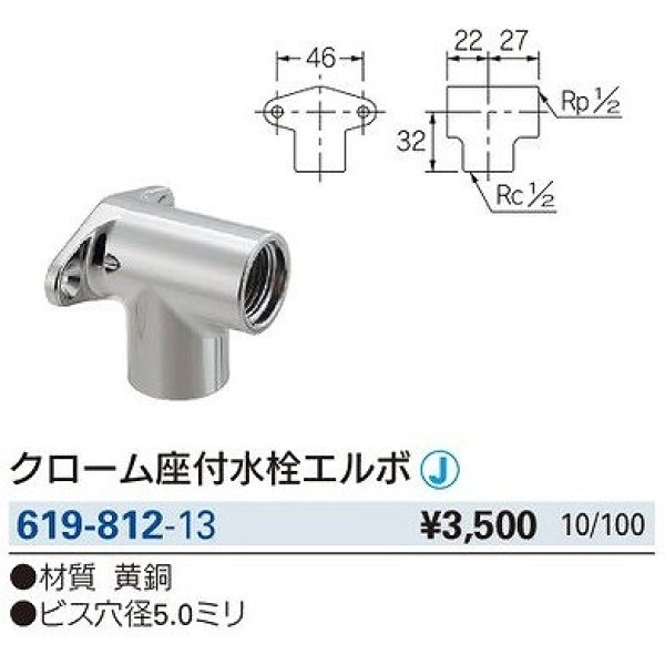 画像2: 水栓金具 カクダイ　619-812-13　配管継手 クローム座付水栓エルボ [□] (2)