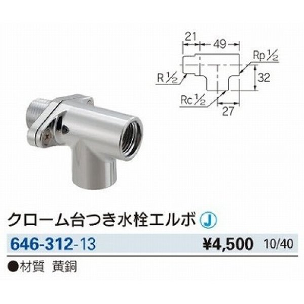 画像2: 水栓金具 カクダイ　646-312-13　配管継手 クローム台付き水栓エルボ [□] (2)