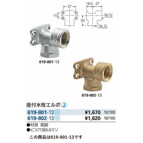 画像2: 水栓金具 カクダイ　619-801-13　配管継手 座付水栓エルボ [□] (2)