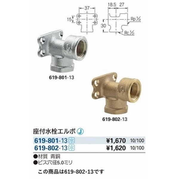 画像2: 水栓金具 カクダイ　619-802-13　配管継手 座付水栓エルボ [□] (2)