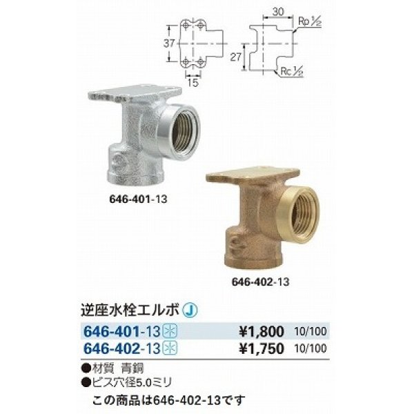 画像2: 水栓金具 カクダイ　646-402-13　配管継手 逆座水栓エルボ [□] (2)