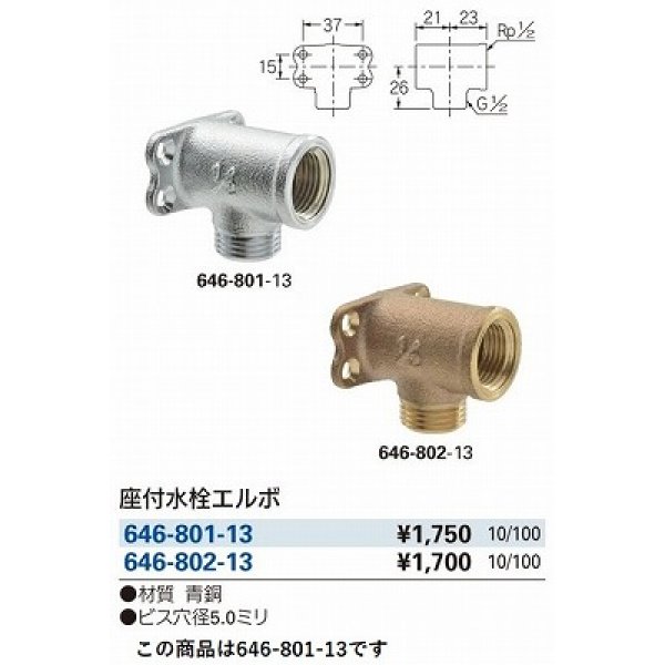 画像2: 水栓金具 カクダイ　646-801-13　配管継手 座付水栓エルボ [□] (2)