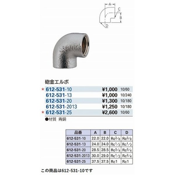 画像2: 水栓金具 カクダイ　612-531-10　配管継手 砲金エルボ [□] (2)