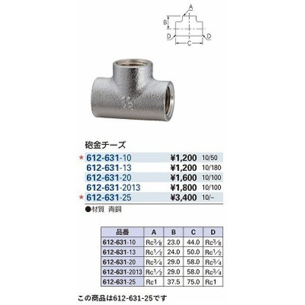 画像2: 水栓金具 カクダイ　612-631-25　配管継手 砲金チーズ [□] (2)