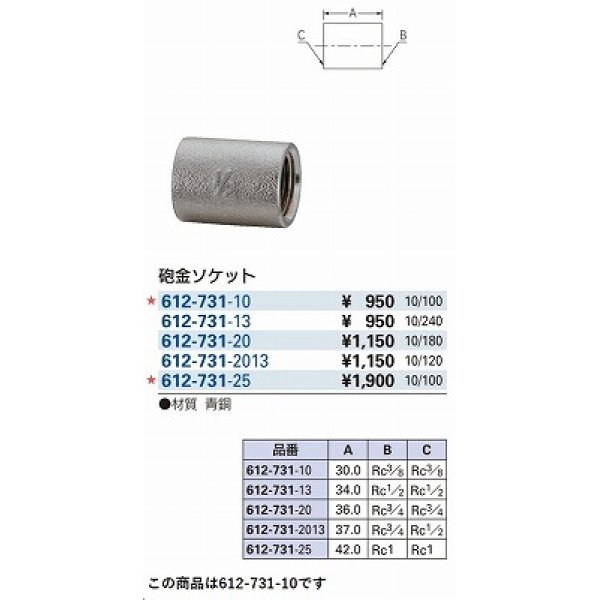 画像2: 水栓金具 カクダイ　612-731-10　配管継手 砲金ソケット [□] (2)