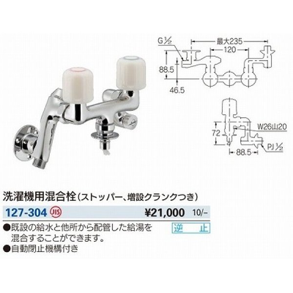 画像2: 水栓金具 カクダイ　127-304　洗濯機用水栓 ストッパー 増設クランク付き [□] (2)