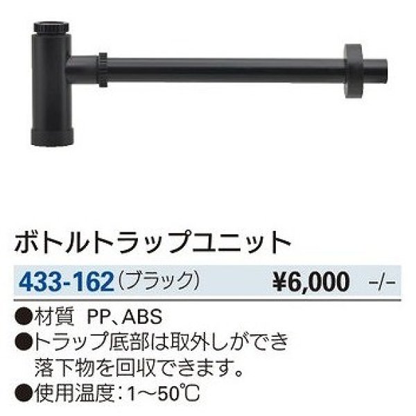 画像2: 水栓金具 カクダイ　433-162　洗面・手洗 ボトルトラップユニット ブラック [□] (2)