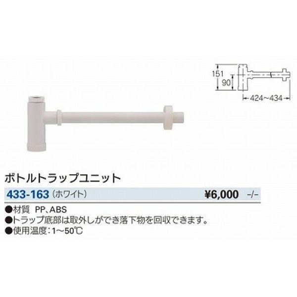 画像2: 水栓金具 カクダイ　433-163　洗面・手洗 ボトルトラップユニット ホワイト [□] (2)