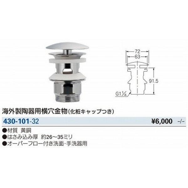 画像2: 水栓金具 カクダイ　430-101-32　洗面・手洗 海外製陶器用横穴金物 化粧キャップ付き [□] (2)