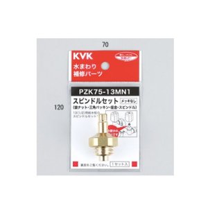 画像: KVK　PZK75-13MN1　スピンドルセット（メッキなし）13（1/2）