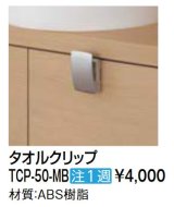 画像: 洗面所 INAX/LIXIL　TCP-50-MB　タオルクリップ 受注生産品 [□§]