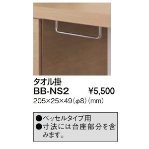 画像: 洗面所 INAX/LIXIL　BB-NS2　タオル掛 ベッセルタイプ用 [◇§]