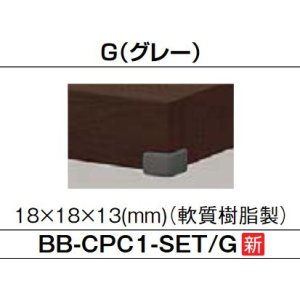 画像: 洗面所 INAX/LIXIL　BB-CPC1-SET-G　カウンター用コーナーカバー グレー [◇]