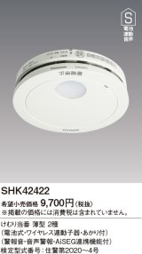 画像: 住宅用火災警報器 パナソニック　SHK42422　けむり当番薄型2種 電池式・ワイヤレス連動子器・あかり付 警報音・音声警報・AISEG連携機能付 [∽]