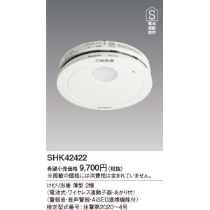 画像: 住宅用火災警報器 パナソニック　SHK42422　けむり当番薄型2種 電池式・ワイヤレス連動子器・あかり付 警報音・音声警報・AISEG連携機能付 [∽]