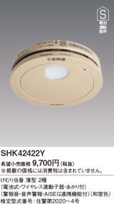 画像: 住宅用火災警報器 パナソニック　SHK42422Y　けむり当番薄型2種 電池式・ワイヤレス連動子器・あかり付 警報音・音声警報・AISEG連携機能付 和室色 [∽]