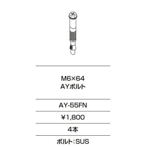 画像: INAX/LIXIL　AY-55FN　固定金具 M6×64 AYボルト 4本入り [◇]