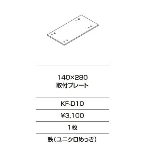 画像: INAX/LIXIL　KF-D10　固定金具 140×280 取付プレート  [□]