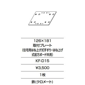 画像: INAX/LIXIL　KF-D15　固定金具 126×181 取付プレート (住宅用はね上げ式手すり・はね上げ式前方ボード共用)  [□]