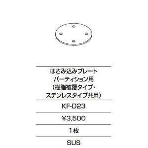 画像: INAX/LIXIL　KF-D23　固定金具 はさみ込みプレート パーティション用 (樹脂被覆タイプ・ステンレスタイプ共用)  [□]