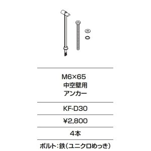 画像: INAX/LIXIL　KF-D30　固定金具 M6×65 中空壁用 アンカー 4本入り [□]