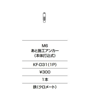 画像: INAX/LIXIL　KF-D31(1P)　固定金具 M6 あと施工アンカー(本体打込式)  [□]