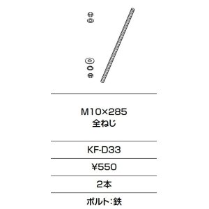 画像: INAX/LIXIL　KF-D33　固定金具 M10×285 全ねじ 2本入り [□]